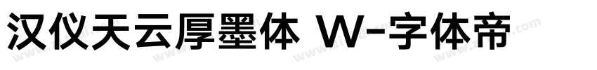 汉仪天云厚墨体 W字体转换